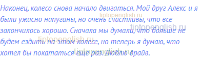 Наконец, колесо снова начало двигаться. Мой друг Алекс