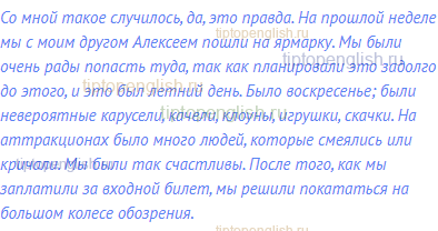 Со мной такое случилось, да, это правда. На прошлой