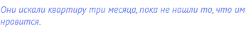 Они искали квартиру три месяца, пока не нашли то, что им