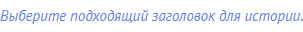 Выберите подходящий заголовок для истории.