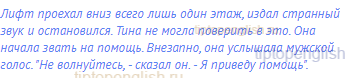 Лифт проехал вниз всего лишь один этаж, издал странный