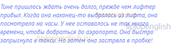 Тине пришлось ждать очень долго, прежде чем лифтер