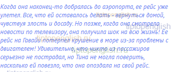 Когда она наконец-то добралась до аэропорта, ее рейс