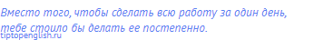 Вместо того, чтобы сделать всю работу за один день,