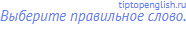 Выберите правильное слово.