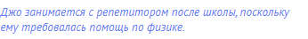 Джо занимается с репетитором после школы, поскольку