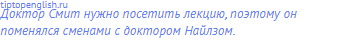 Доктор Смит нужно посетить лекцию, поэтому он