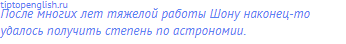 После многих лет тяжелой работы Шону наконец-то