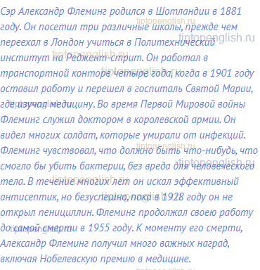 Сэр Александр Флеминг родился в Шотландии в 1881 году. Он