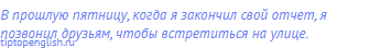 В прошлую пятницу, когда я закончил свой отчет, я