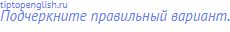 Подчеркните правильный вариант.