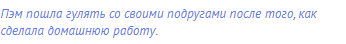 Пэм пошла гулять со своими подругами после того, как