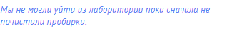 Мы не могли уйти из лаборатории пока сначала не