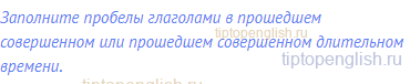 Заполните пробелы глаголами в прошедшем совершенном