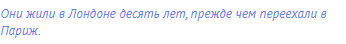 Они жили в Лондоне десять лет, прежде чем переехали в