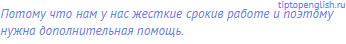 Потому что нам у нас жесткие срокив работе и поэтому