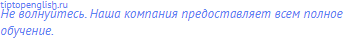 Не волнуйтесь. Наша компания предоставляет всем