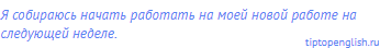 Я собираюсь начать работать на моей новой работе на
