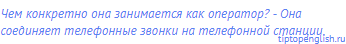 Чем конкретно она занимается как оператор? - Она