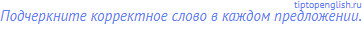Подчеркните корректное слово в каждом предложении.