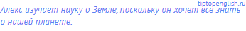 Алекс изучает науку о Земле, поскольку он хочет все