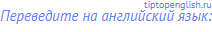 Переведите на английский язык: