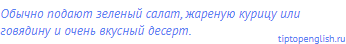 Обычно подают зеленый салат, жареную курицу или