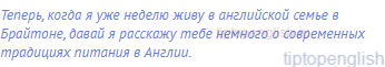 Теперь, когда я уже неделю живу в английской семье в