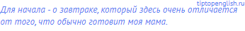 Для начала - о завтраке, который здесь очень отличается