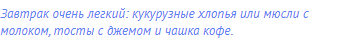 Завтрак очень легкий: кукурузные хлопья или мюсли с