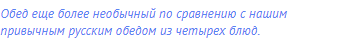 Обед еще более необычный по сравнению с нашим