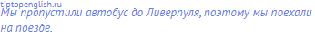 Мы пропустили автобус до Ливерпуля, поэтому мы поехали
