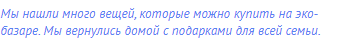 Мы нашли много вещей, которые можно купить на