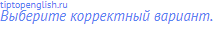 Выберите корректный вариант.