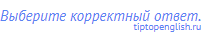 Выберите корректный ответ.