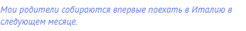 Мои родители собираются впервые поехать в Италию в