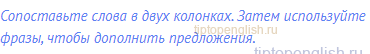 Сопоставьте слова в двух колонках. Затем используйте