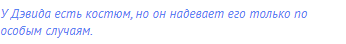 У Дэвида есть костюм, но он надевает его только по