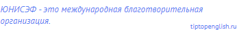 ЮНИСЭФ - это международная благотворительная