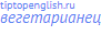 вегетарианец