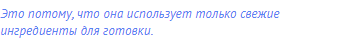 Это потому, что она использует только свежие