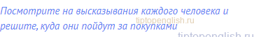 Посмотрите на высказывания каждого человека и решите,