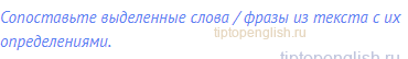 Сопоставьте выделенные слова / фразы из текста с их