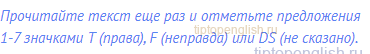 Прочитайте текст еще раз и отметьте предложения 1-7