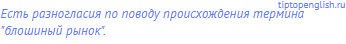 Есть разногласия по поводу происхождения термина