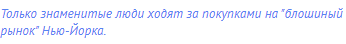 Только знаменитые люди ходят за покупками на "блошиный