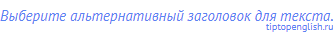 Выберите альтернативный заголовок для текста.