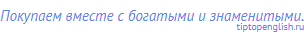 Покупаем вместе с богатыми и знаменитыми.
