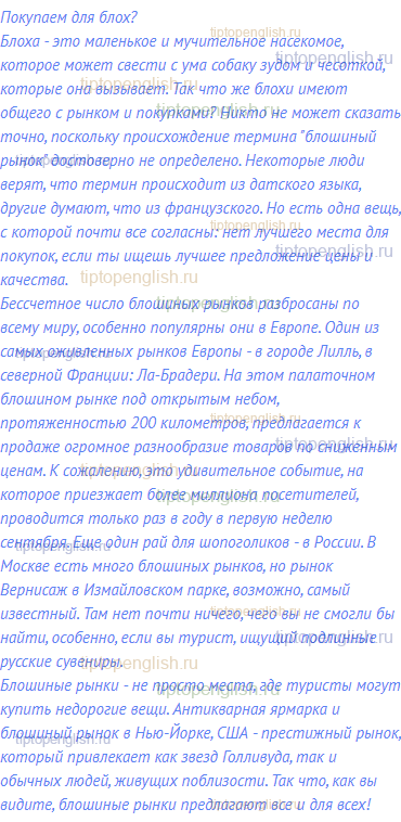 Покупаем для блох?<br>