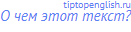 О чем этот текст?